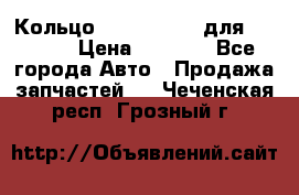 Кольцо 195-21-12180 для komatsu › Цена ­ 1 500 - Все города Авто » Продажа запчастей   . Чеченская респ.,Грозный г.